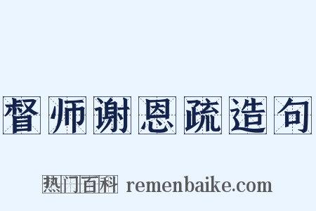 督师谢恩疏造句是什么意思的图片